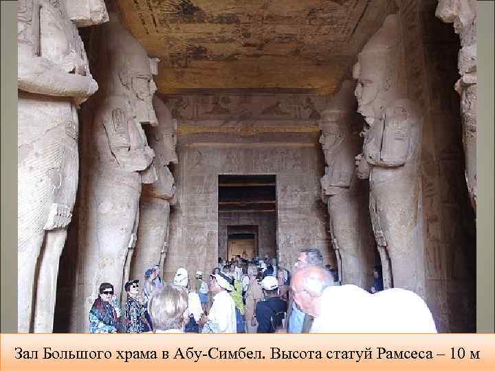 Зал Большого храма в Абу-Симбел. Высота статуй Рамсеса – 10 м 