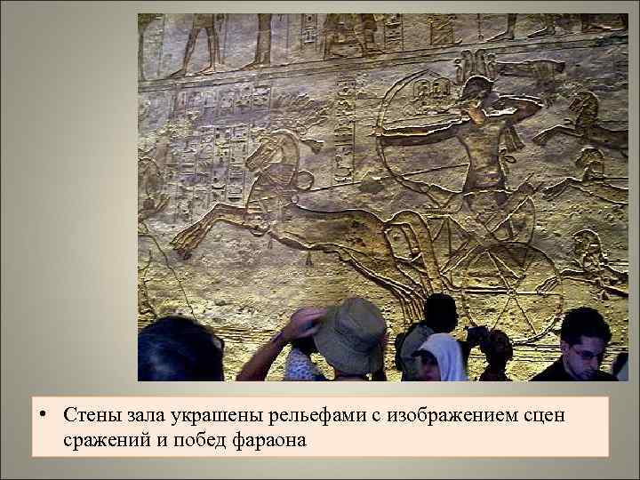  • Стены зала украшены рельефами с изображением сцен сражений и побед фараона 