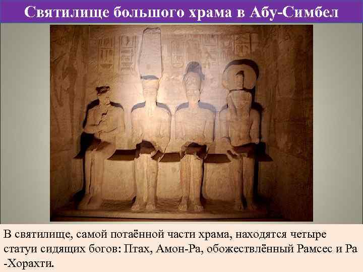 Святилище большого храма в Абу-Симбел В святилище, самой потаённой части храма, находятся четыре статуи