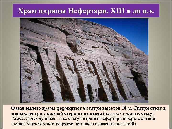 Храм царицы Нефертари. XIII в до н. э. Фасад малого храма формируют 6 статуй