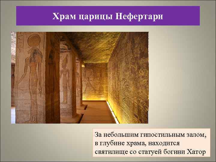 Храм царицы Нефертари За небольшим гипостильным залом, в глубине храма, находится святилище со статуей