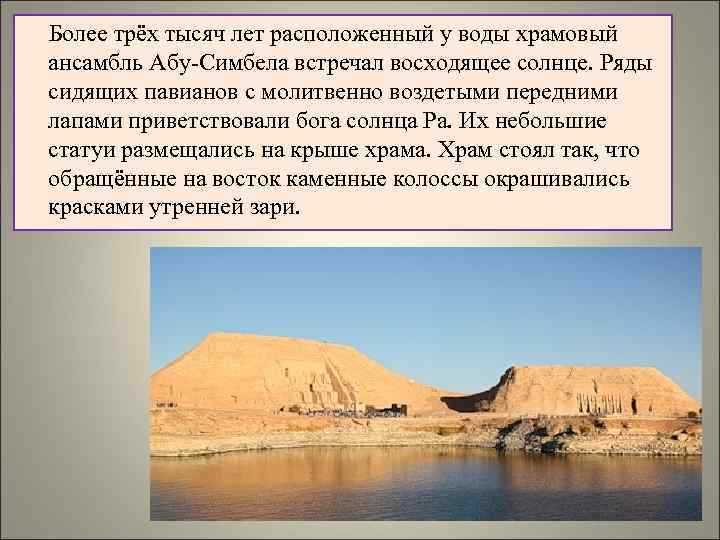 Более трёх тысяч лет расположенный у воды храмовый ансамбль Абу-Симбела встречал восходящее солнце. Ряды