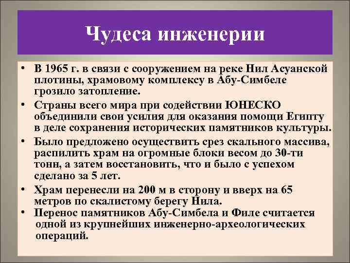 Чудеса инженерии • В 1965 г. в связи с сооружением на реке Нил Асуанской