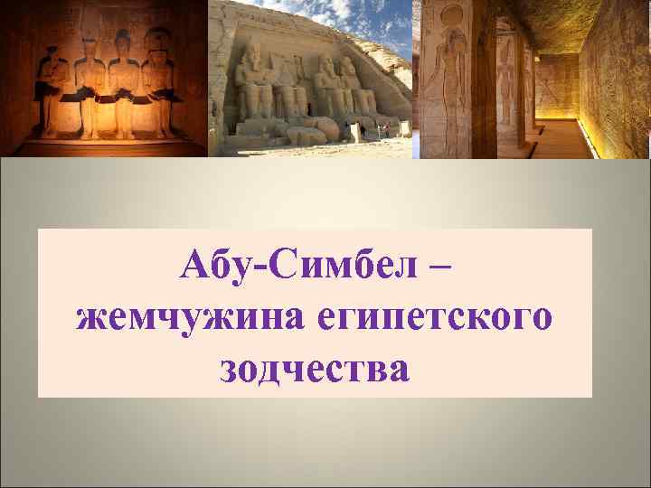 Абу-Симбел – жемчужина египетского зодчества 