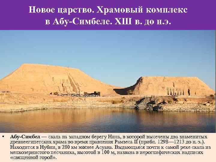 Новое царство. Храмовый комплекс в Абу-Симбеле. ХШ в. до н. э. • Абу-Симбел —