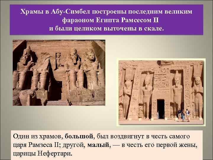 Храмы в Абу-Симбел построены последним великим фараоном Египта Рамсесом II и были целиком выточены