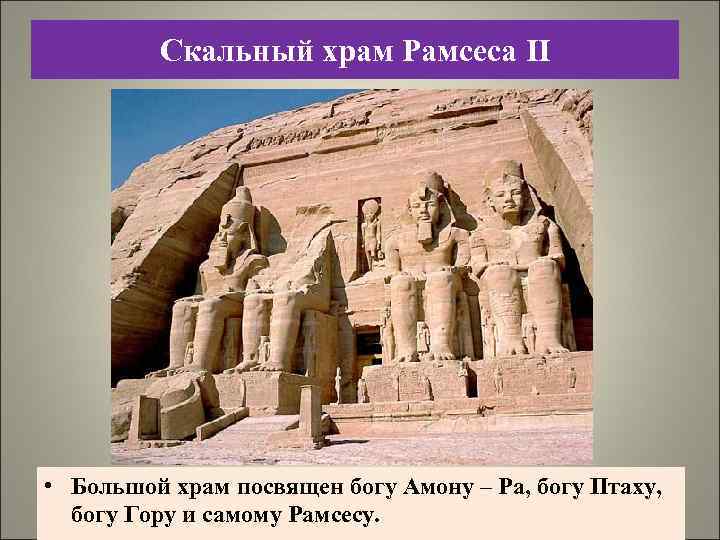 Скальный храм Рамсеса II • Большой храм посвящен богу Амону – Ра, богу Птаху,