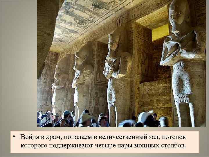  • Войдя в храм, попадаем в величественный зал, потолок которого поддерживают четыре пары
