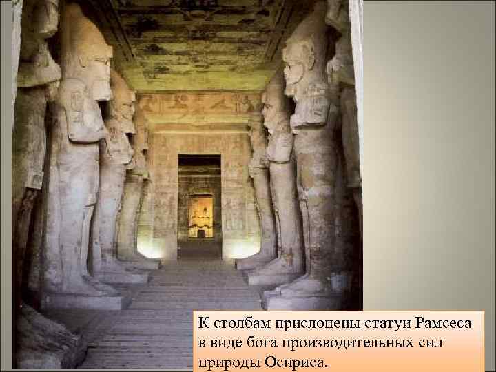 К столбам прислонены статуи Рамсеса в виде бога производительных сил природы Осириса. 