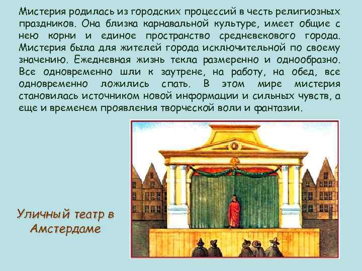 Мистерия родилась из городских процессий в честь религиозных праздников. Она близка карнавальной культуре, имеет