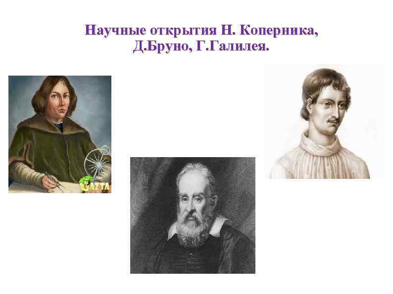 Формирование новой картины мира в науке эпохи возрождения н коперник г галилей дж бруно