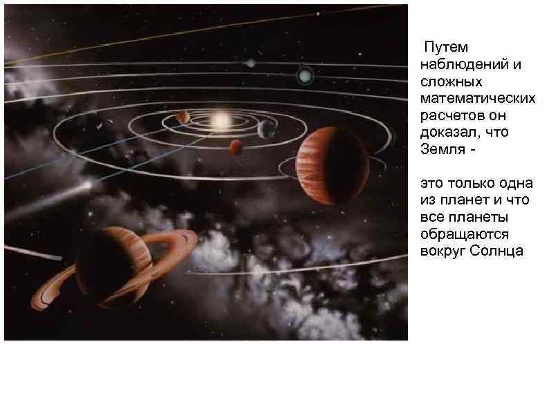  Путем наблюдений и сложных математических расчетов он доказал, что Земля это только одна