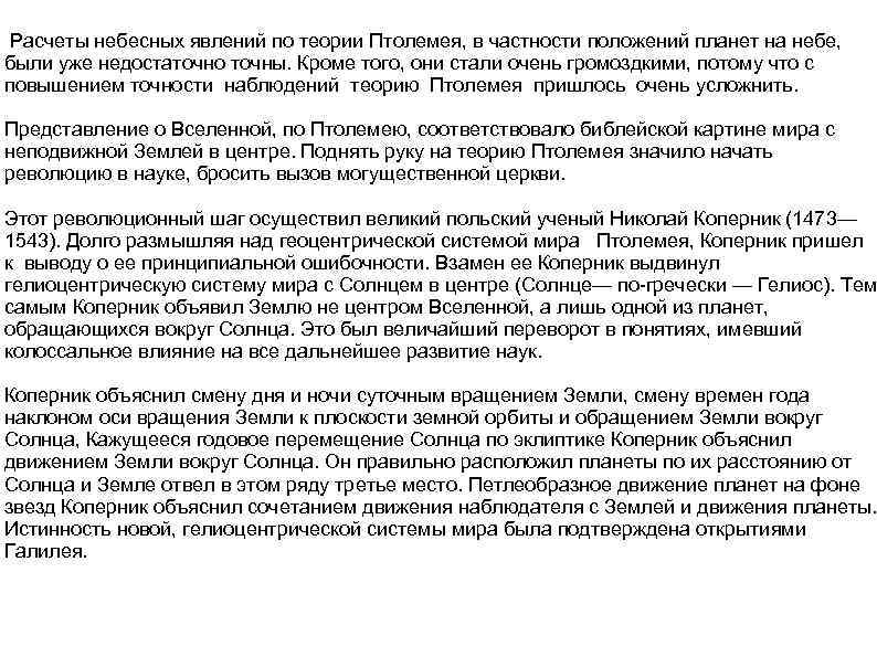  Расчеты небесных явлений по теории Птолемея, в частности положений планет на небе, были