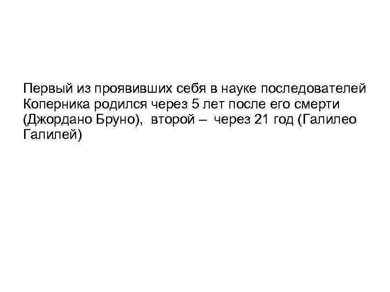 Первый из проявивших себя в науке последователей Коперника родился через 5 лет после его