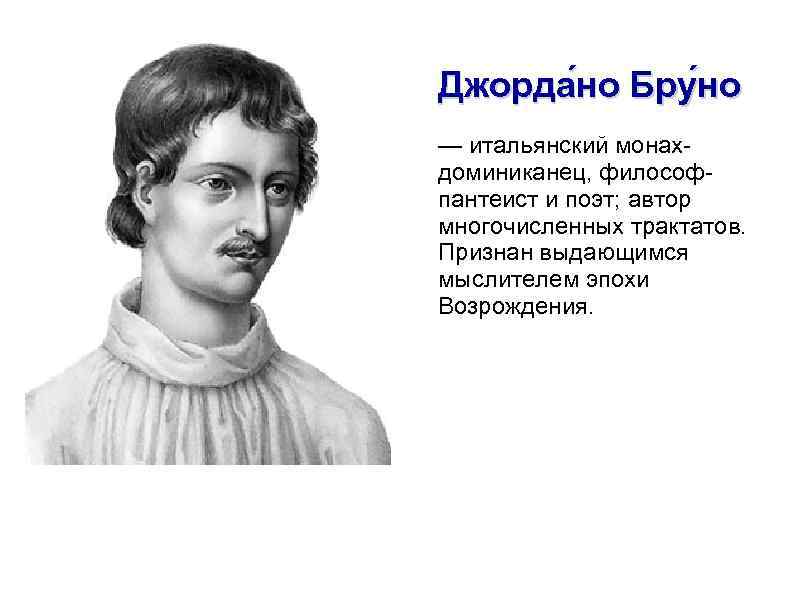 Джордано открытия. Джордано Бруно открытия. Д Бруно открытие. Джордано Бруно эпоха Возрождения. Джордано Бруно Великие открытия.