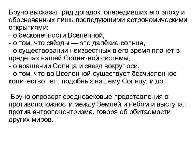 Бруно высказал ряд догадок, опередивших его эпоху и обоснованных лишь последующими астрономическими открытиями: -