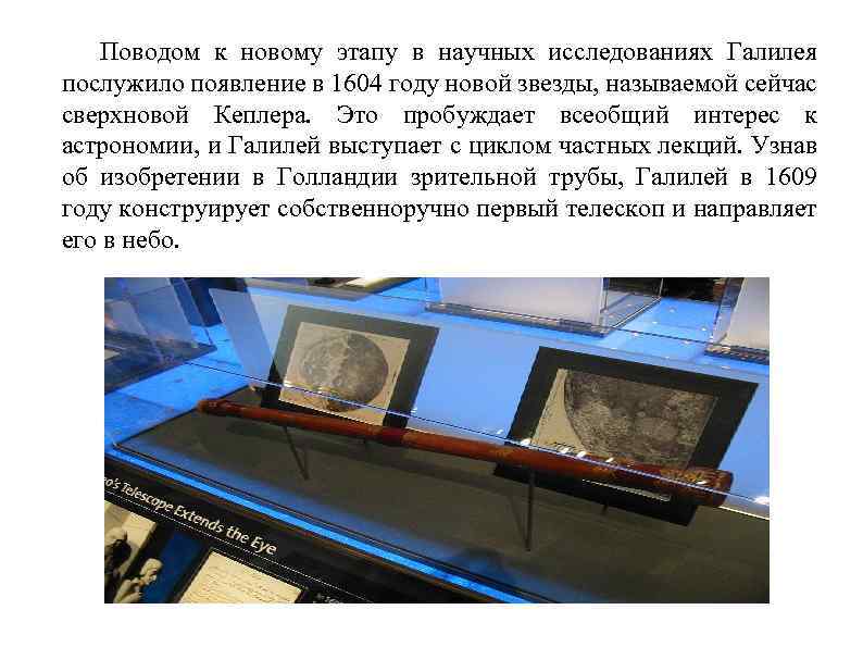 Поводом к новому этапу в научных исследованиях Галилея послужило появление в 1604 году новой