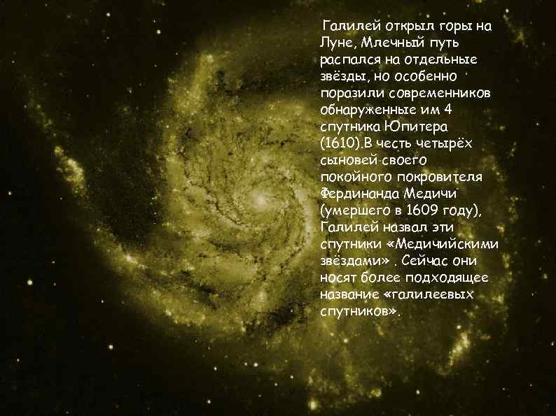 Галилей открыл горы на Луне, Млечный путь распался на отдельные звёзды, но особенно поразили