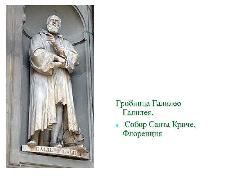 Гробница Галилео Галилея. Собор Санта Кроче, Флоренция 