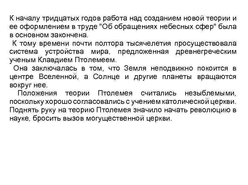К началу тридцатых годов работа над созданием новой теории и ее оформлением в труде