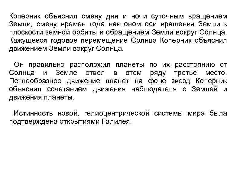 Коперник объяснил смену дня и ночи суточным вращением Земли, смену времен года наклоном оси