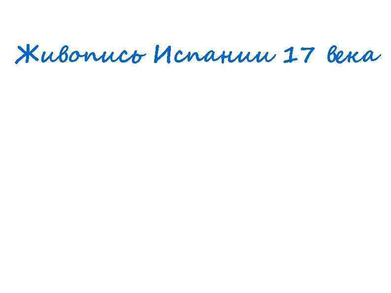 Живопись Испании 17 века 