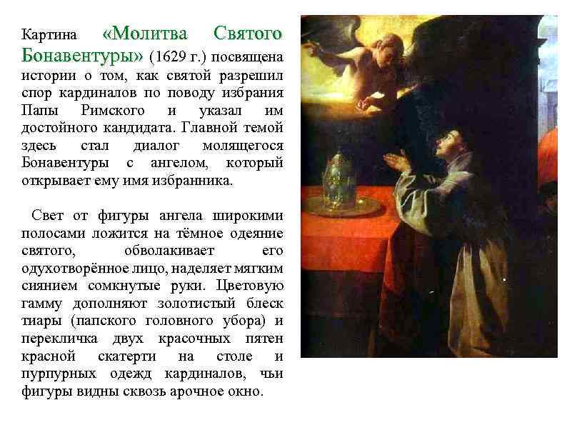  «Молитва Святого Бонавентуры» (1629 г. ) посвящена Картина истории о том, как святой