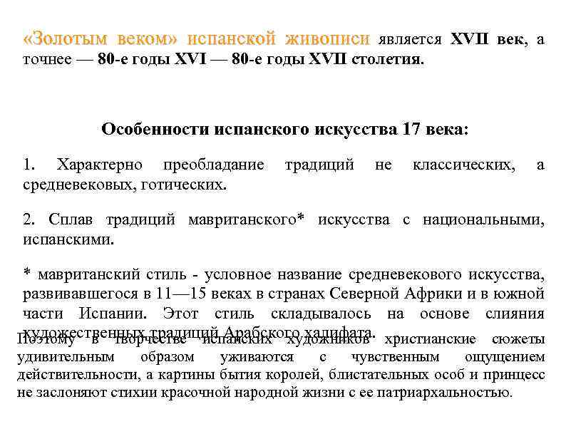  «Золотым веком» испанской живописи является XVII век, а точнее — 80 -е годы