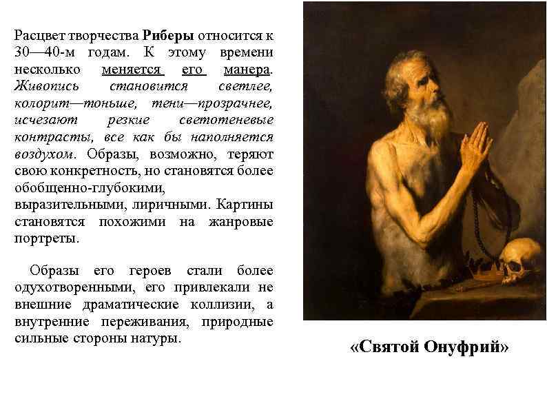 Расцвет творчества Риберы относится к 30— 40 м годам. К этому времени несколько меняется