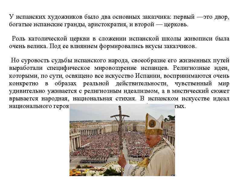 У испанских художников было два основных заказчика: первый —это двор, богатые испанские гранды, аристократия,