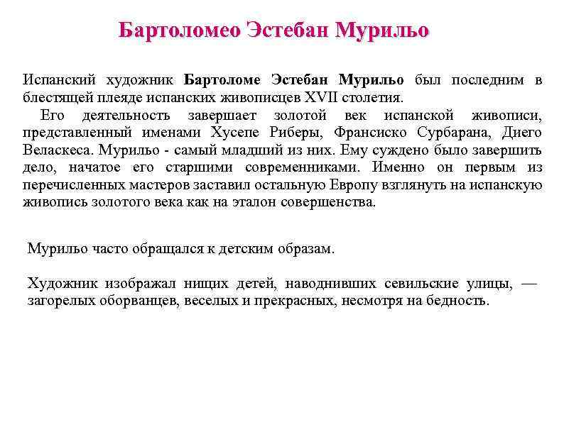 Бартоломео Эстебан Мурильо Испанский художник Бартоломе Эстебан Мурильо был последним в блестящей плеяде испанских