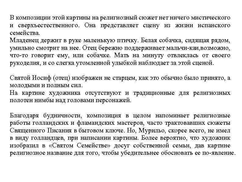 В композиции этой картины на религиозный сюжет ничего мистического и сверхъестественного. Она представляет сцену