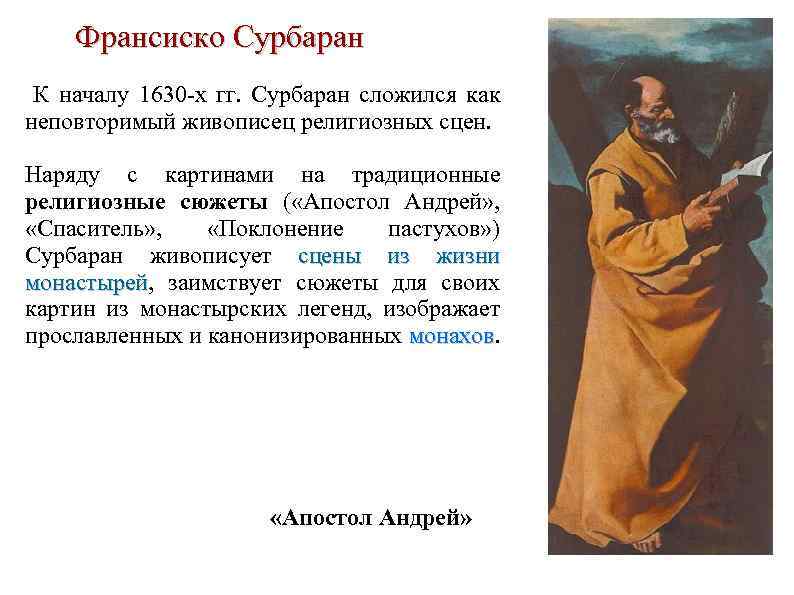 Франсиско Сурбаран К началу 1630 х гг. Сурбаран сложился как неповторимый живописец религиозных сцен.