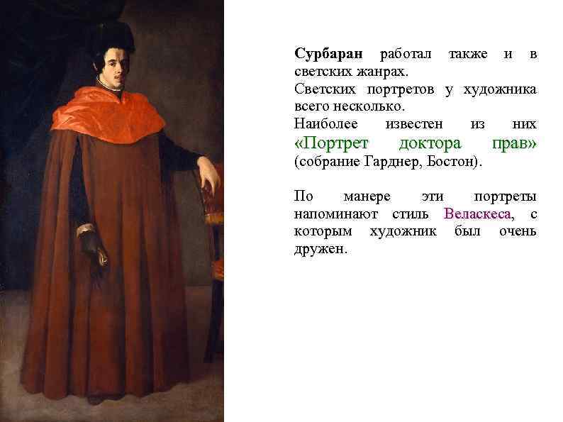 Сурбаран работал также и в светских жанрах. Светских портретов у художника всего несколько. Наиболее