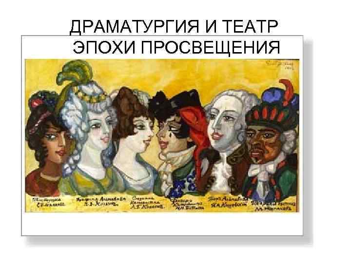 ДРАМАТУРГИЯ И ТЕАТР ЭПОХИ ПРОСВЕЩЕНИЯ 