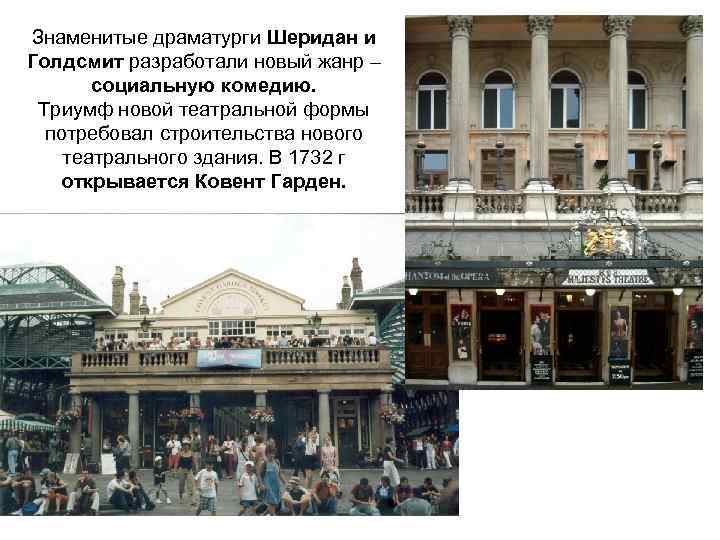 Знаменитые драматурги Шеридан и Голдсмит разработали новый жанр – социальную комедию. Триумф новой театральной