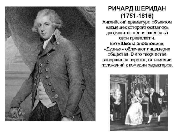 РИЧАРД ШЕРИДАН (1751 -1816) Английский драматург, объектом насмешек которого оказалось дворянство, цепляющееся за свои