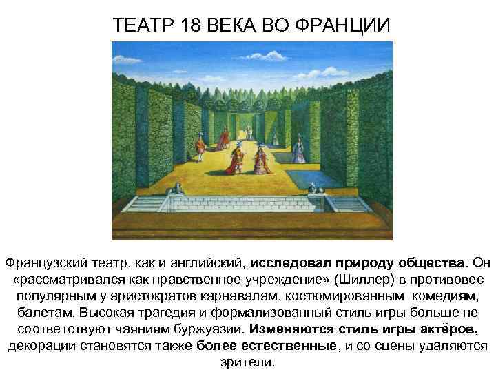ТЕАТР 18 ВЕКА ВО ФРАНЦИИ Французский театр, как и английский, исследовал природу общества. Он