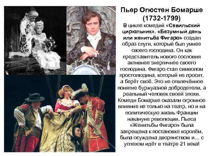 Пьер Огюстен Бомарше (1732 -1799) В цикле комедий «Севильский цирюльник» . «Безумный день или