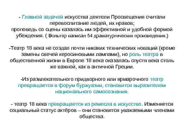 - Главной задачей искусства деятели Просвещения считали перевоспитание людей, их нравов; проповедь со сцены