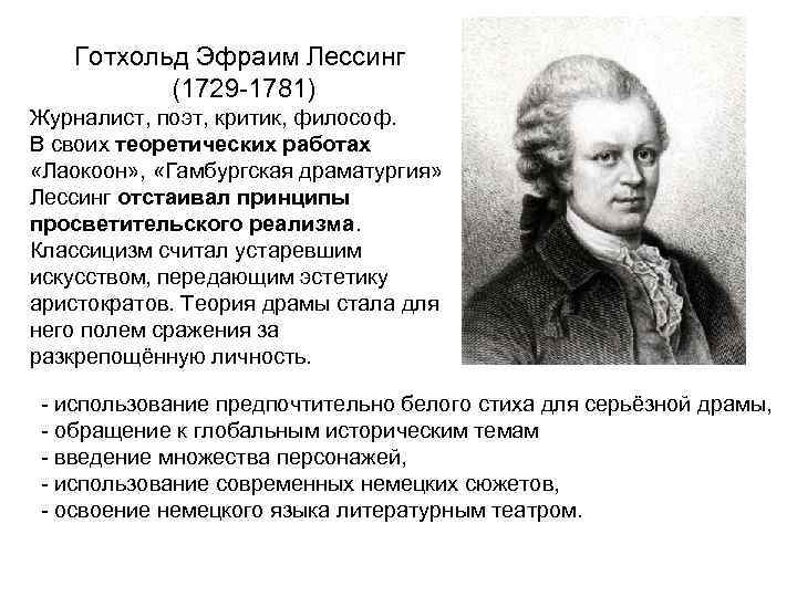 Готхольд Эфраим Лессинг (1729 -1781) Журналист, поэт, критик, философ. В своих теоретических работах «Лаокоон»