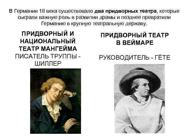В Германии 18 века существовало два придворных театра, которые сыграли важную роль в развитии