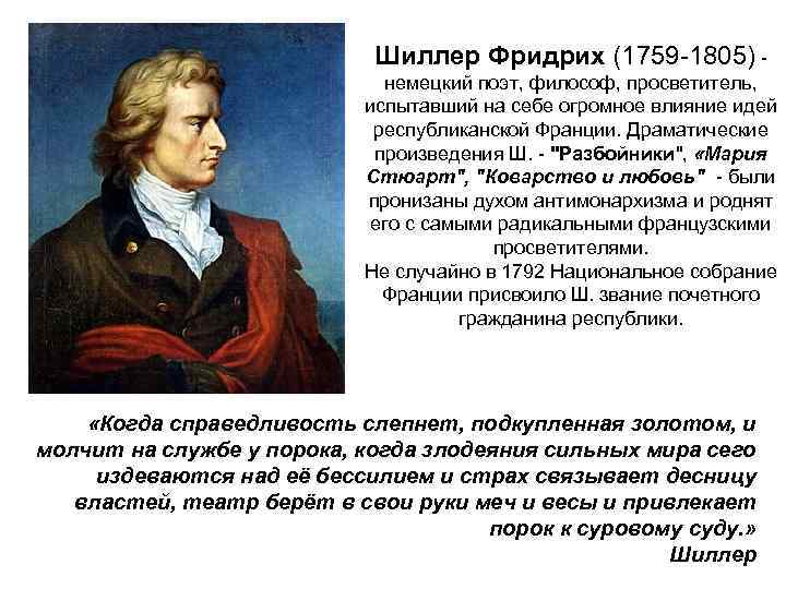 Шиллер Фридрих (1759 -1805) немецкий поэт, философ, просветитель, испытавший на себе огромное влияние идей