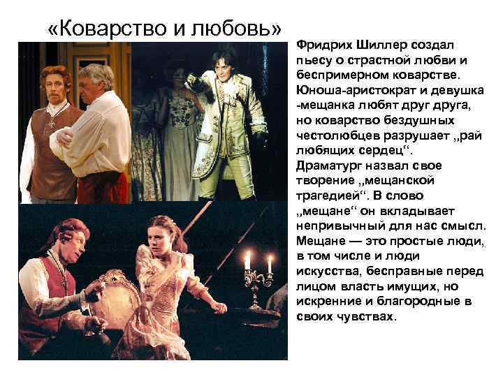  «Коварство и любовь» Фридрих Шиллер создал пьесу о страстной любви и беспримерном коварстве.