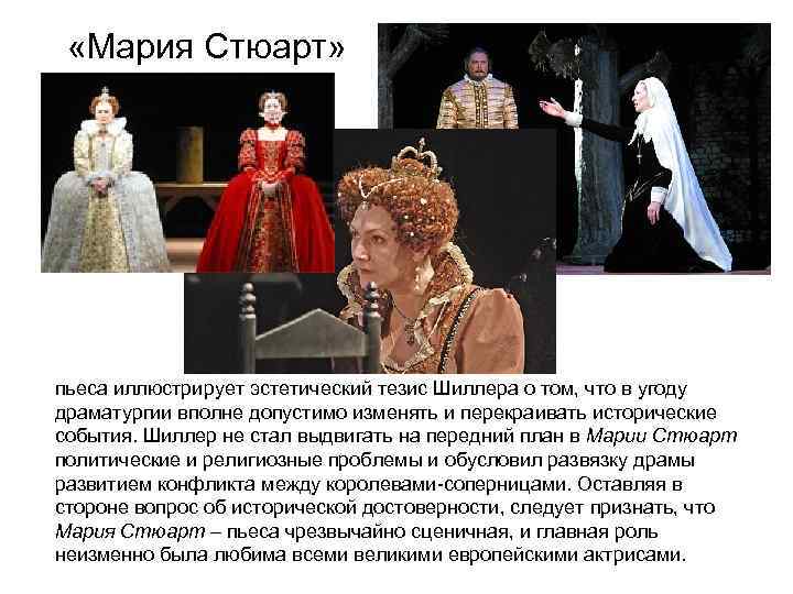  «Мария Стюарт» пьеса иллюстрирует эстетический тезис Шиллера о том, что в угоду драматургии