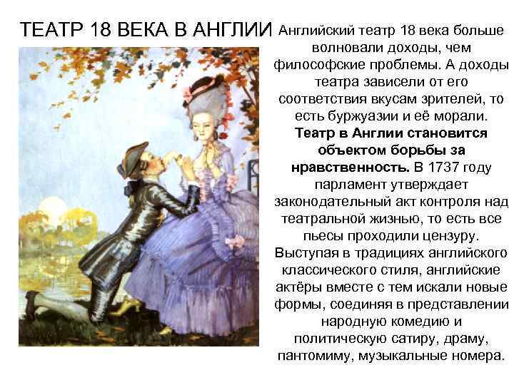 ТЕАТР 18 ВЕКА В АНГЛИИ Английский театр 18 века больше волновали доходы, чем философские