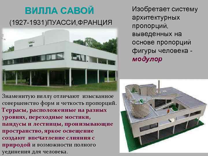 ВИЛЛА САВОЙ (1927 -1931)ПУАССИ, ФРАНЦИЯ Знаменитую виллу отличают изысканное совершенство форм и четкость пропорций.