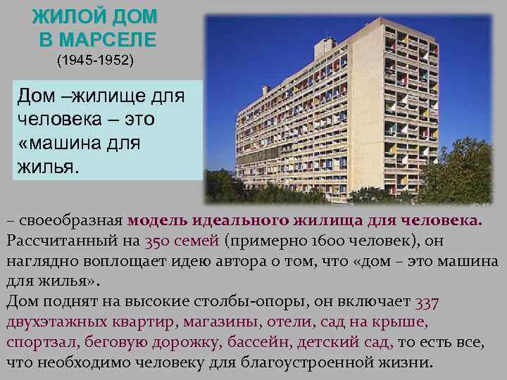 ЖИЛОЙ ДОМ В МАРСЕЛЕ (1945 -1952) Дом –жилище для человека – это «машина для