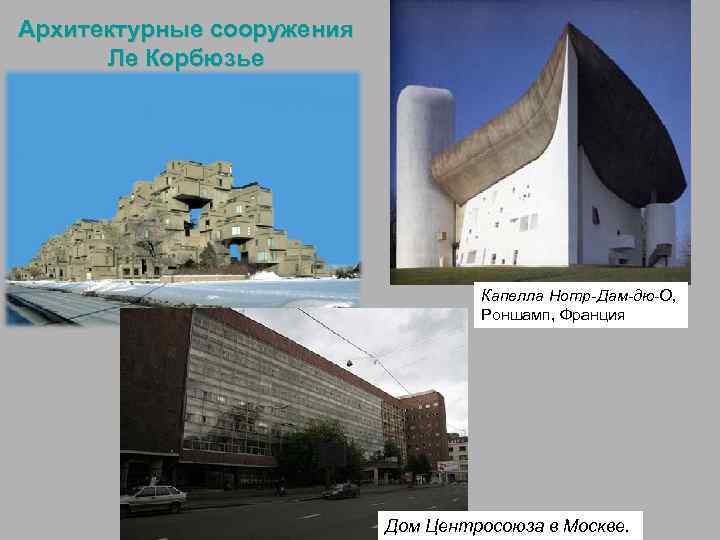 Архитектурные сооружения Ле Корбюзье Капелла Нотр-Дам-дю-О, Роншамп, Франция Дом Центросоюза в Москве. 