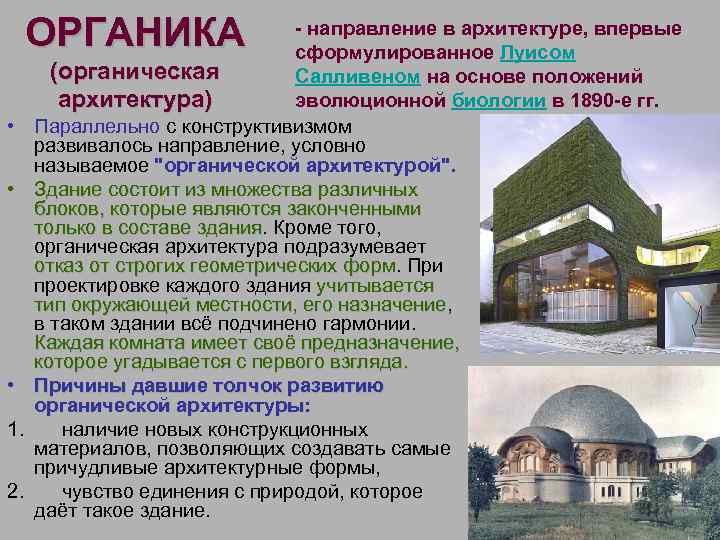 ОРГАНИКА • • • 1. 2. - направление в архитектуре, впервые сформулированное Луисом (органическая